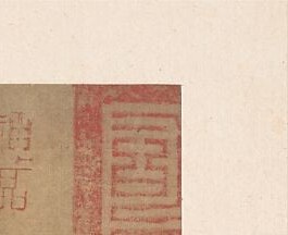 Now look to the margins. These red seals are the stamps of emperors.