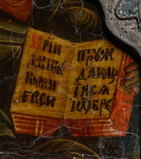 This Cyrillic inscription confirms the book’s divine wisdom.