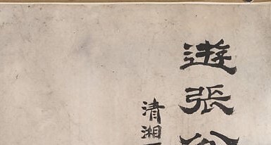The inscription writes the destination: Zhang Gong's Grotto.