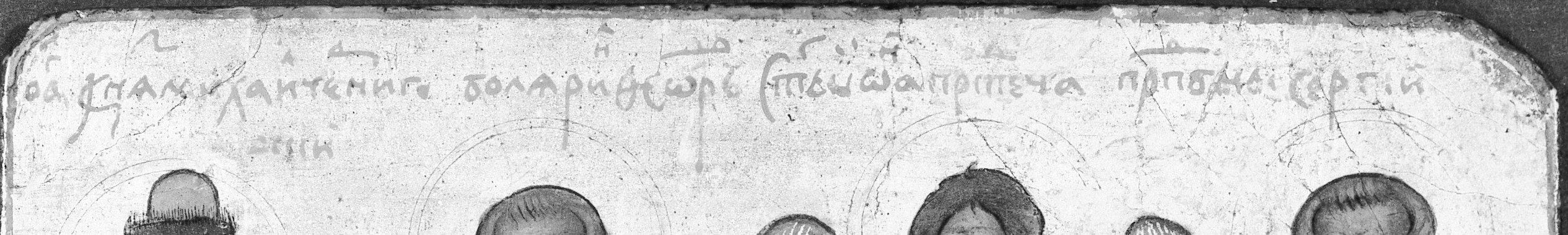 The faint inscription at the top likely names these figures.