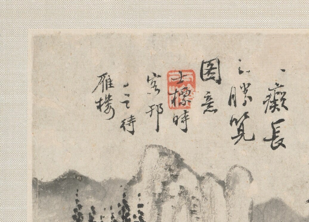 The inscription names Huang Gongwang, a master who died 300 years earlier.