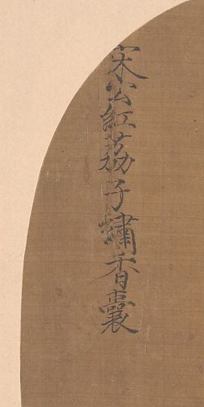 Someone signed the emperor's name, hoping to borrow his prestige. The real painter remains unknown.