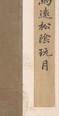 The artist, Ma Yuan, was a master of the Southern Song dynasty.