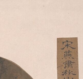 Likely a title or attribution label; its red border and vertical columns of black characters authenticate and date the work , a close-up reveals whether the colophon matches 'After Yanxiu.'