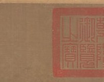 A red seal pressed here means an emperor once unrolled this.
