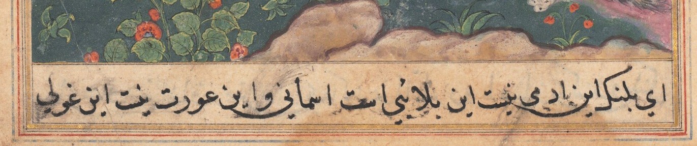 The lower text panel continues the story of the Thirtieth Night; together the two inscriptions frame the image as illustration embedded in a living literary tradition stretching from 14th-century Persia to Akbar's court