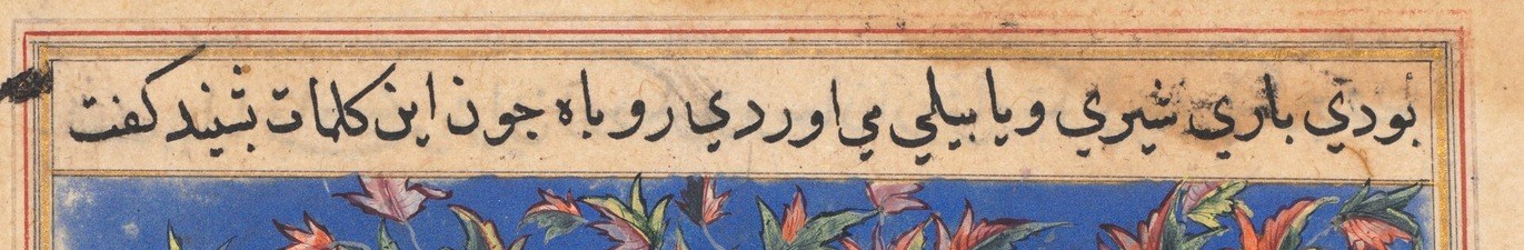 The calligraphic band carries the narrative text from the Tuti-Nama; the integration of image and text as a unified folio is fundamental to understanding this object as a manuscript, not a painting