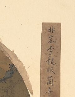 The label credits Li Gonglin, a master of the Northern Song.